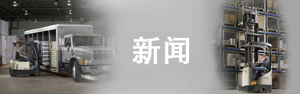 Crown-科朗設備公司第十三次獲得國際GOOD DESIGNTM優秀設計大獎， 延續了杰出設計的歷