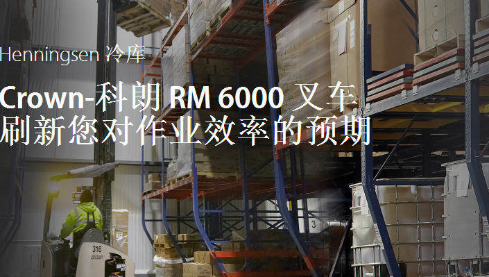 Crown-科朗叉車刷新您對作業效率的預期 Henningsen 冷庫