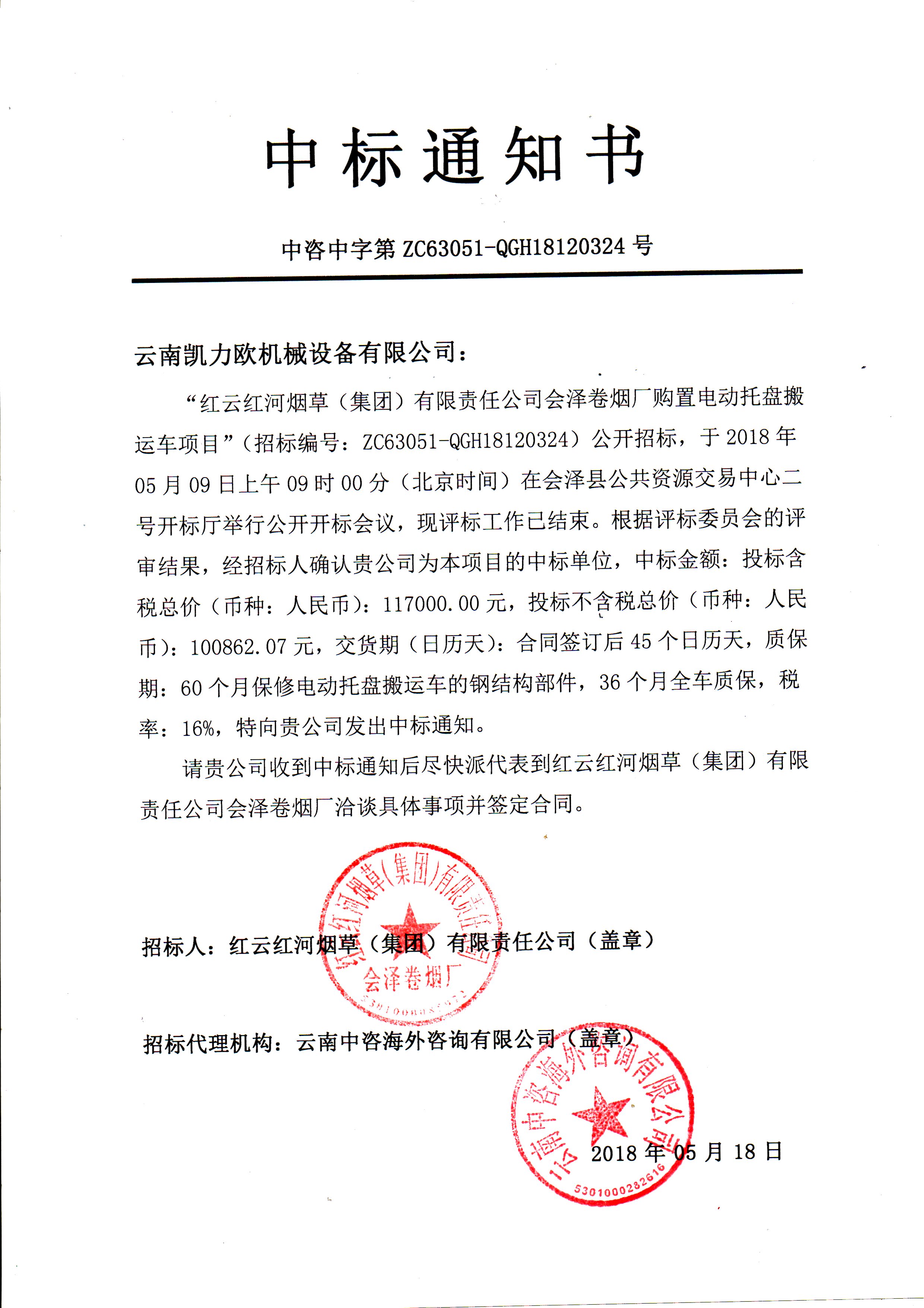 紅云紅河煙草（集團）有限責任公司會澤卷煙廠購置電動托盤搬運車項目中標公示