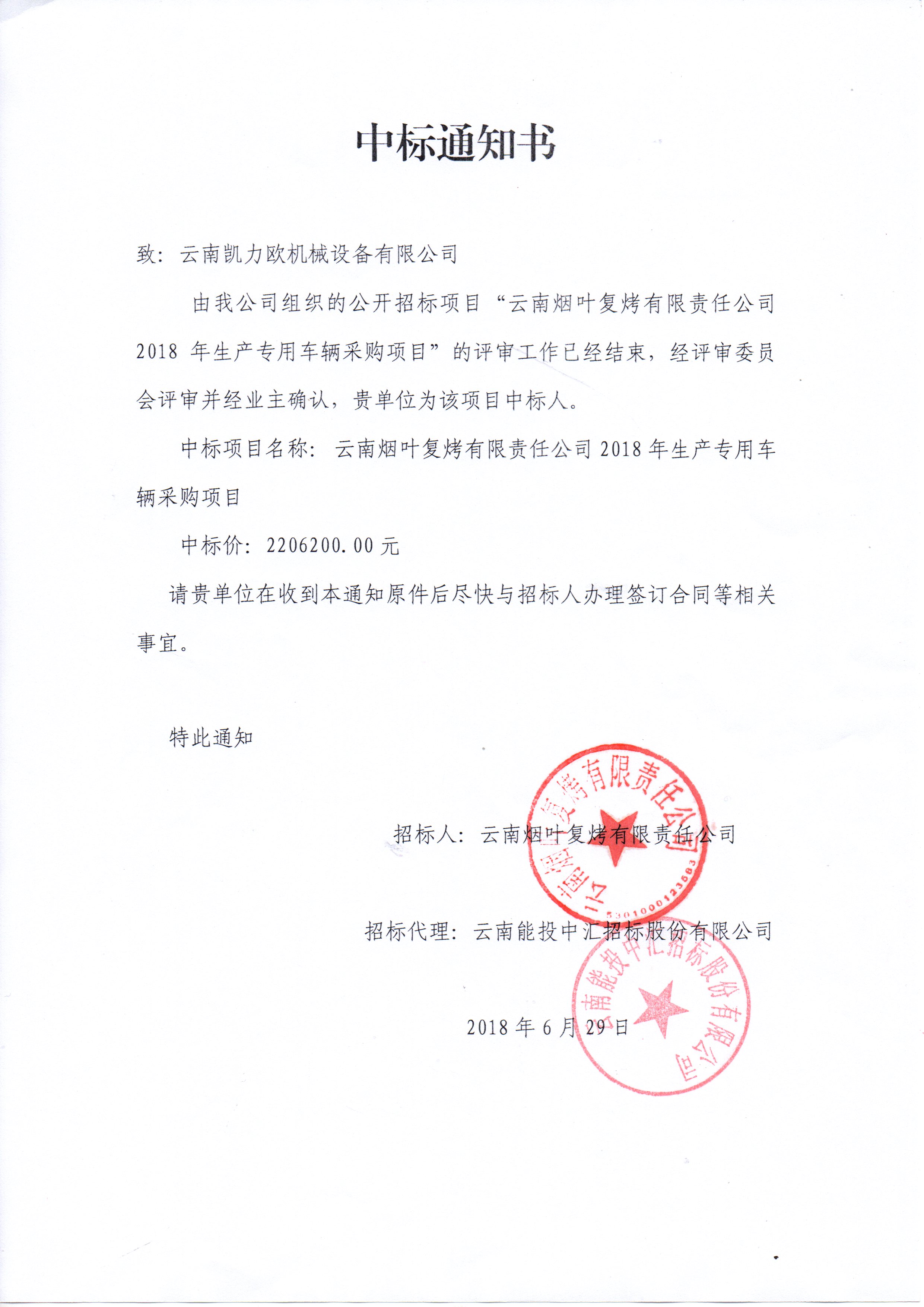 云南煙葉復烤有限責任公司2018年生產專用車輛采購項目中標公示