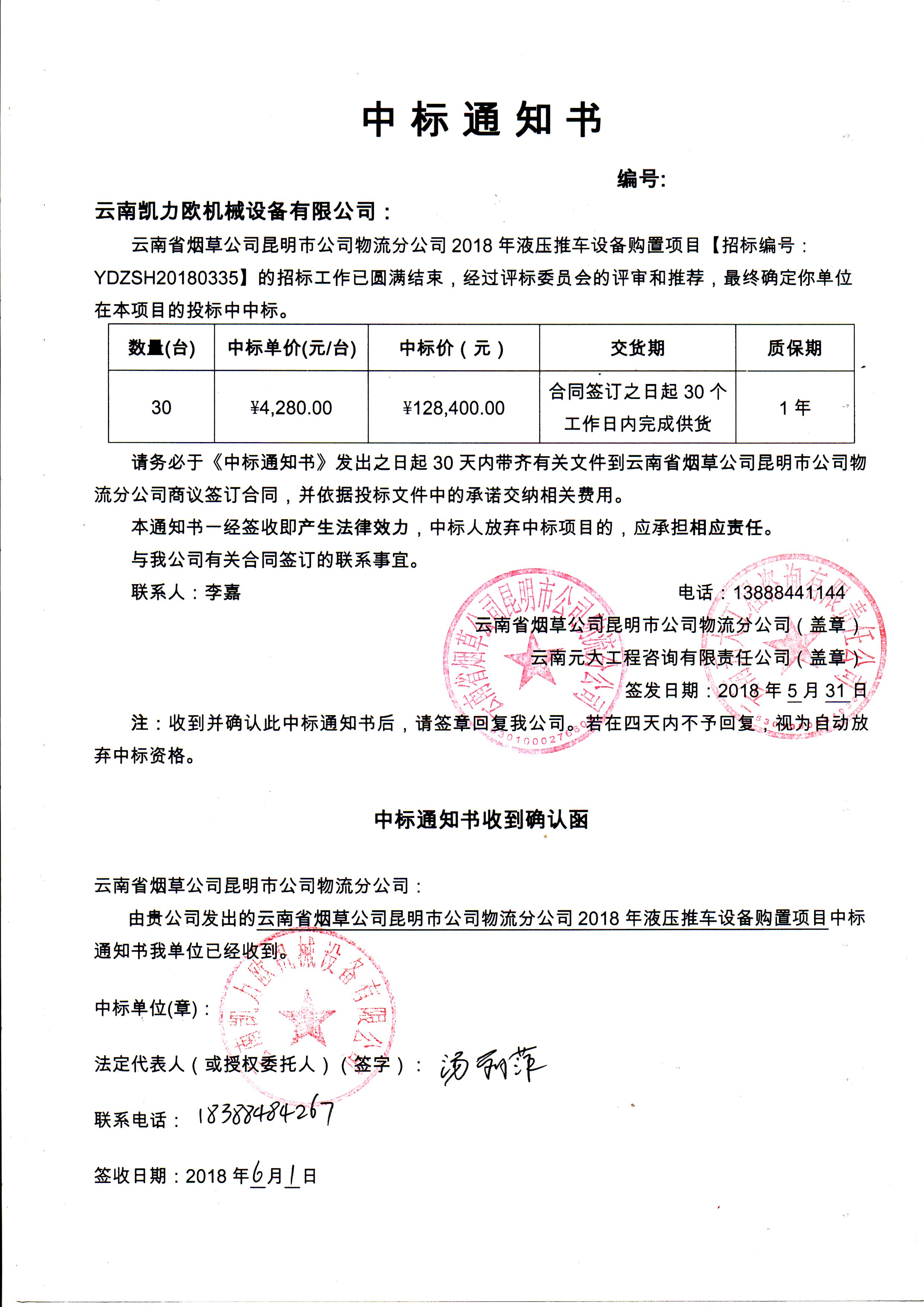 云南省煙草公司昆明市公司物流分公司2018年液壓推車設備購置中標公示